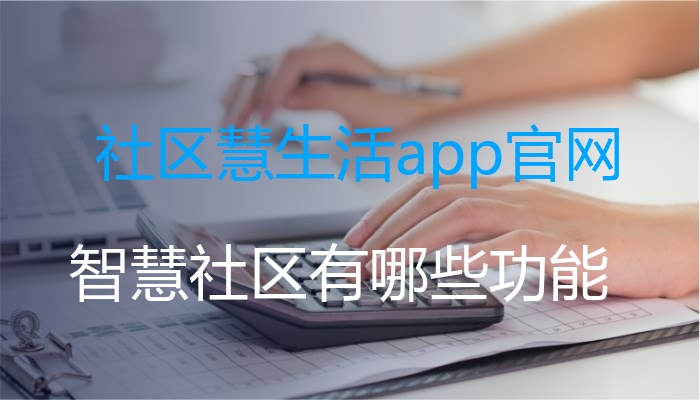 社区慧生活app官网