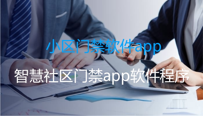 小区门禁软件app