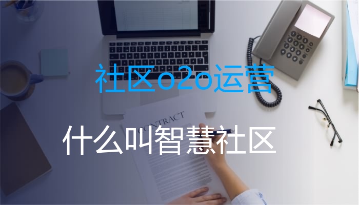 社区o2o运营