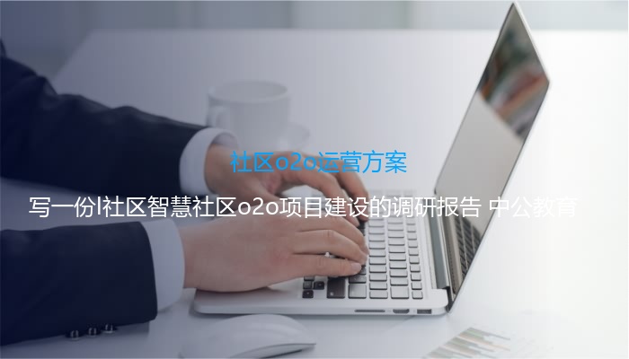 社区o2o运营方案