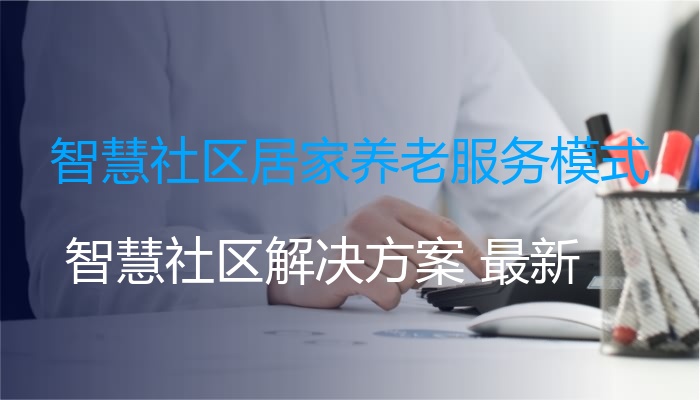 智慧社区居家养老服务模式