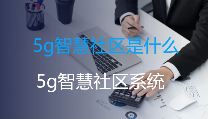 5g智慧社区是什么