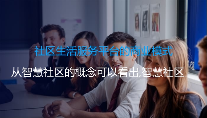 社区生活服务平台的商业模式