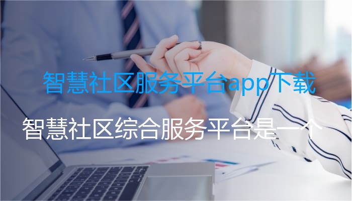 智慧社区服务平台app下载