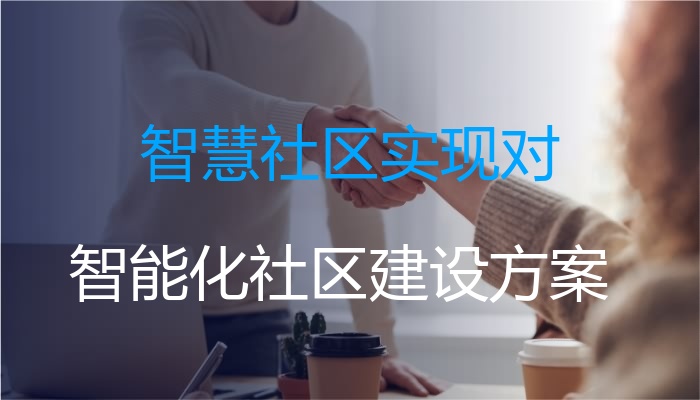 智慧社区实现对