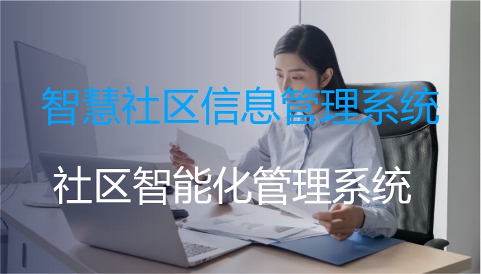 智慧社区信息管理系统