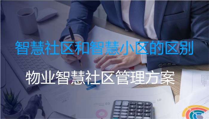 智慧社区和智慧小区的区别