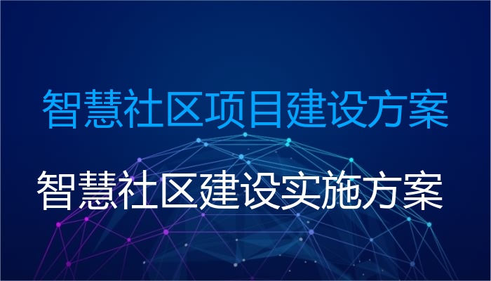 智慧社区项目建设方案