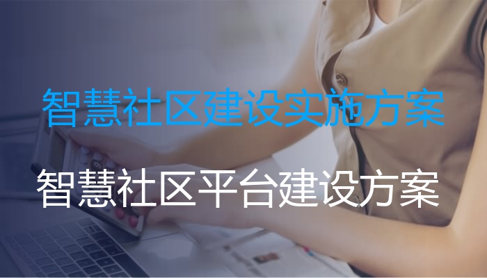 智慧社区建设实施方案