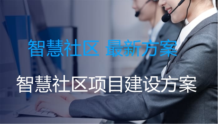 智慧社区 最新方案