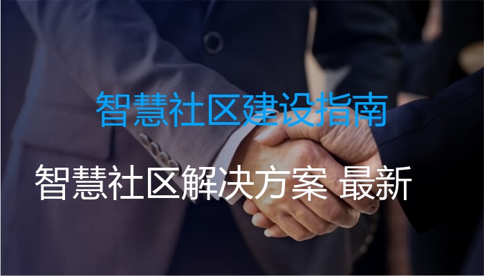 智慧社区建设指南