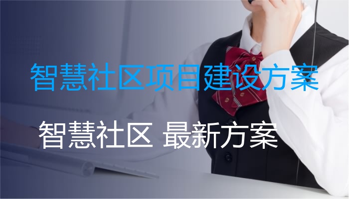 智慧社区项目建设方案