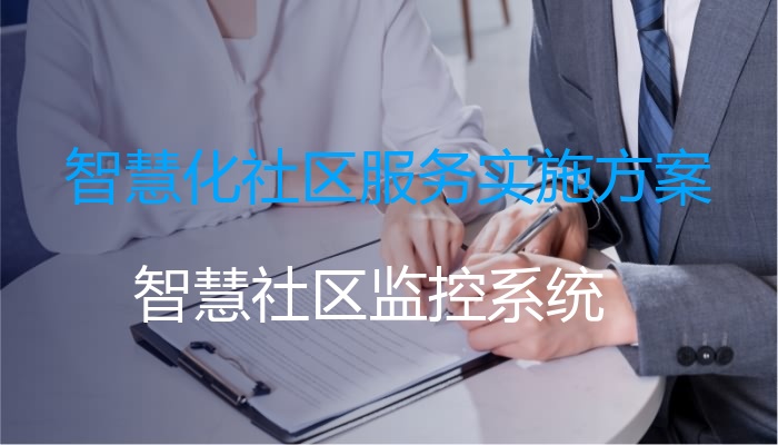 智慧化社区服务实施方案