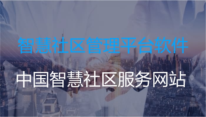 智慧社区管理平台软件