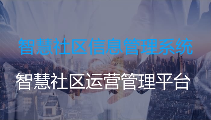 智慧社区信息管理系统