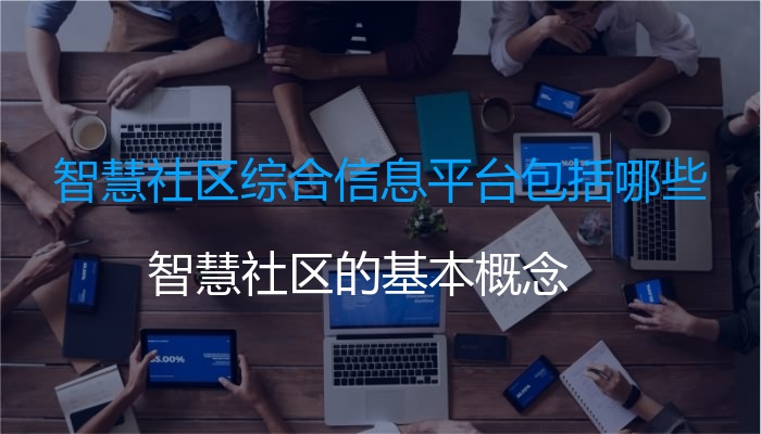 智慧社区综合信息平台包括哪些