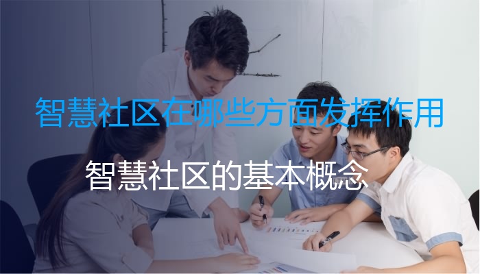 智慧社区在哪些方面发挥作用