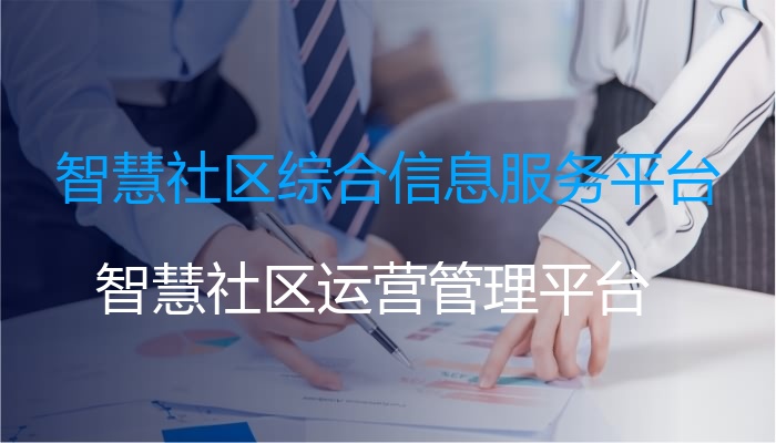 智慧社区综合信息服务平台