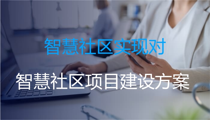 智慧社区实现对