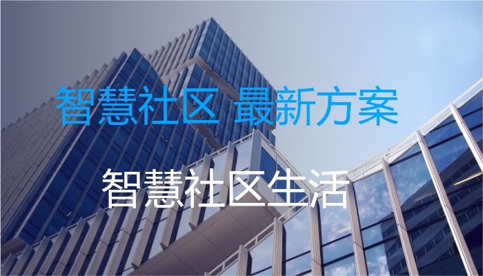 智慧社区 最新方案