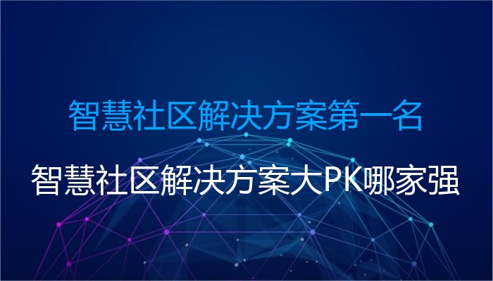 智慧社区解决方案第一名