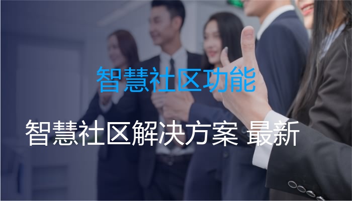 智慧社区功能