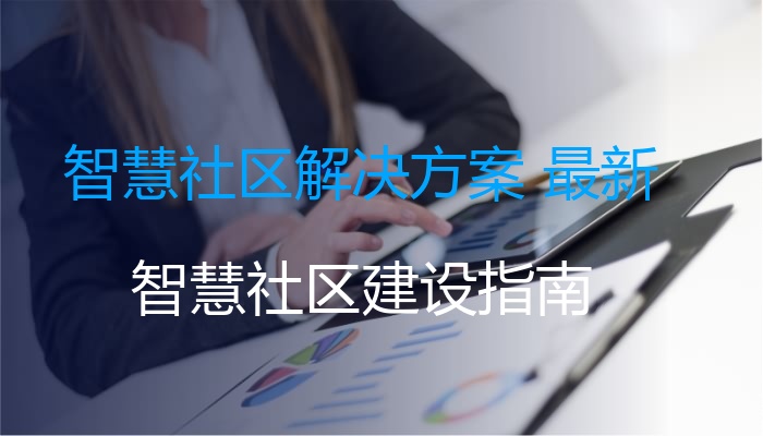 智慧社区解决方案 最新