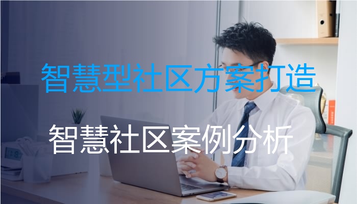 智慧型社区方案打造