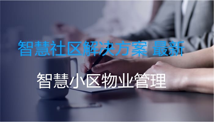 智慧社区解决方案 最新