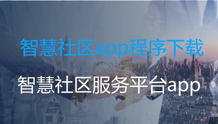 智慧社区app程序下载