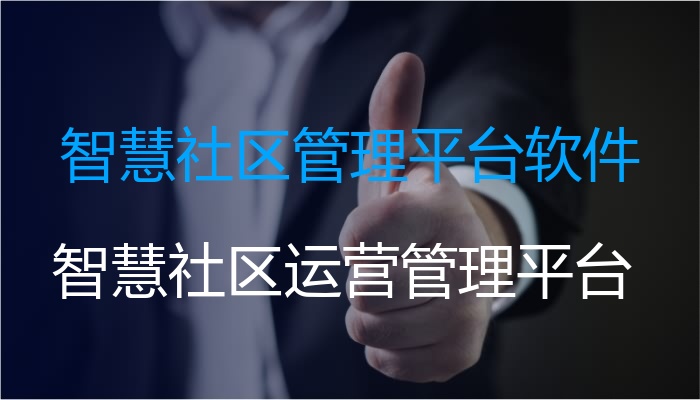 智慧社区管理平台软件