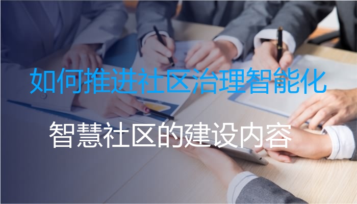 如何推进社区治理智能化