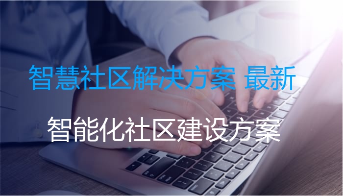 智慧社区解决方案 最新