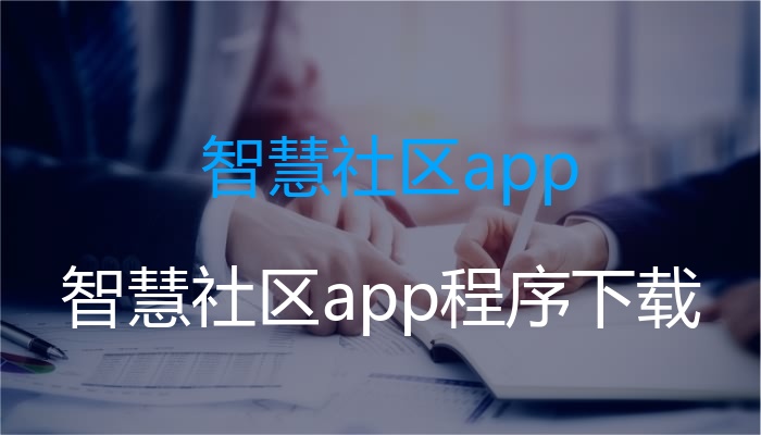 智慧社区app