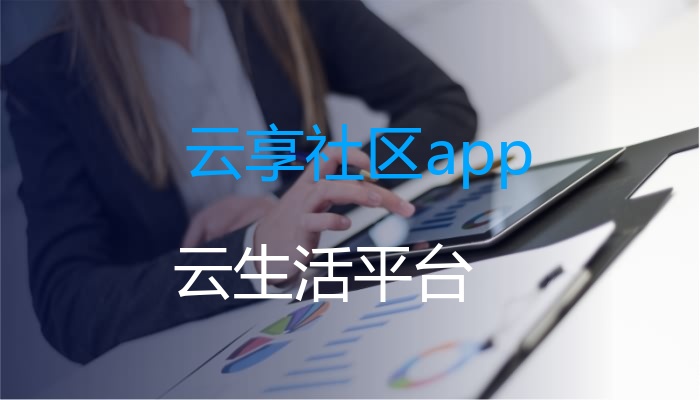 云享社区app