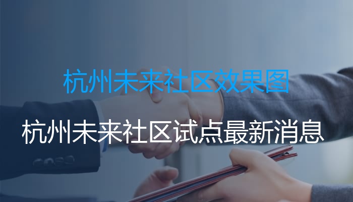 杭州未来社区效果图