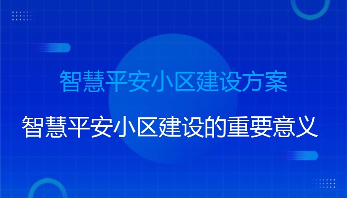 智慧平安小区建设方案