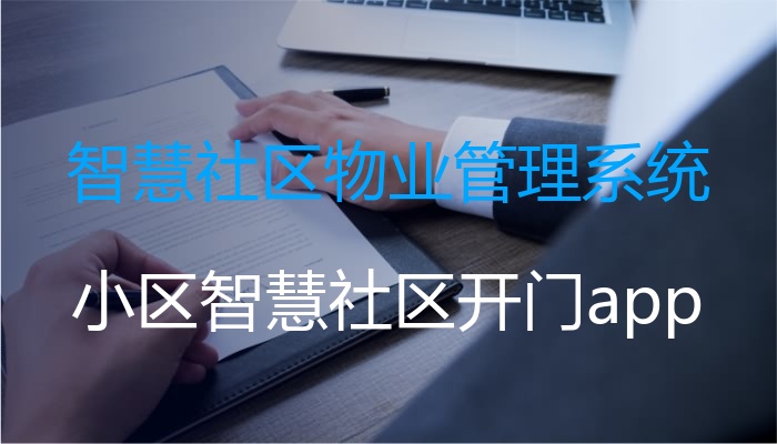 智慧社区物业管理系统