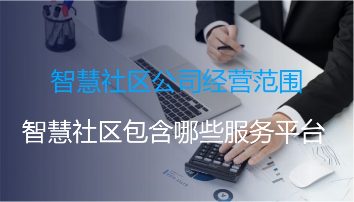 智慧社区公司经营范围