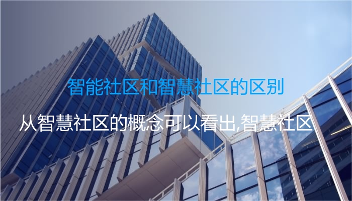 智能社区和智慧社区的区别