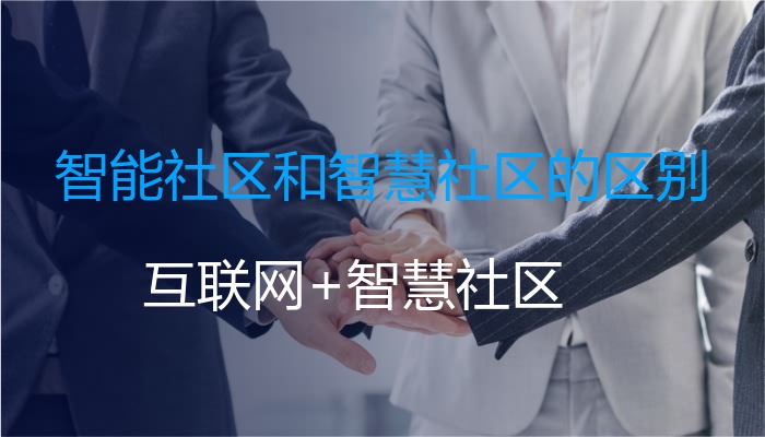 智能社区和智慧社区的区别