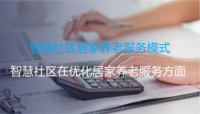 智慧社区居家养老服务模式