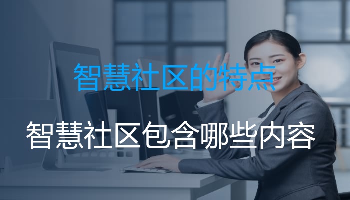 智慧社区的特点