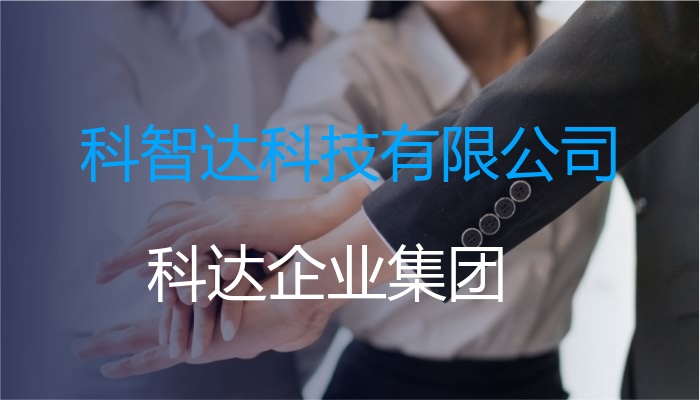 科智达科技有限公司