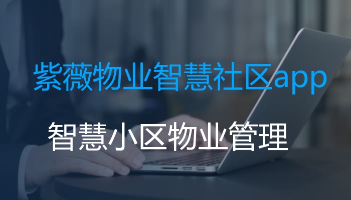 紫薇物业智慧社区app