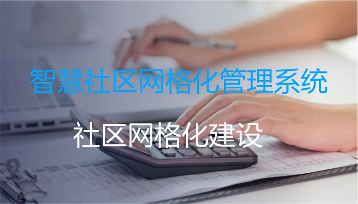 智慧社区网格化管理系统