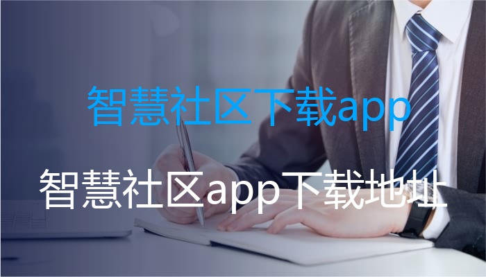 智慧社区下载app