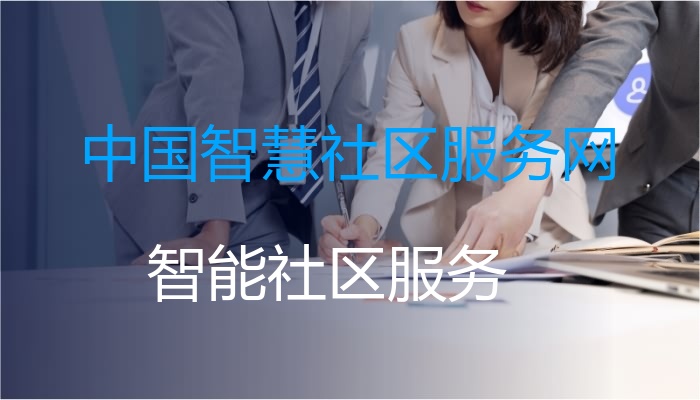 中国智慧社区服务网